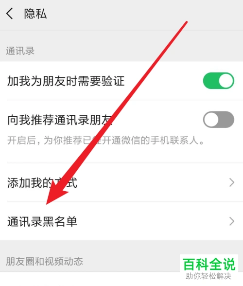 手机微信怎么将拉黑的好友移出黑名单