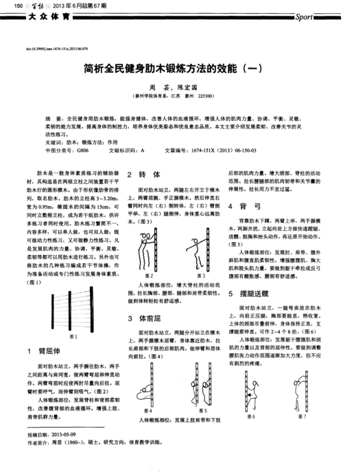 简析全民健身肋木锻炼方法的效能(一)