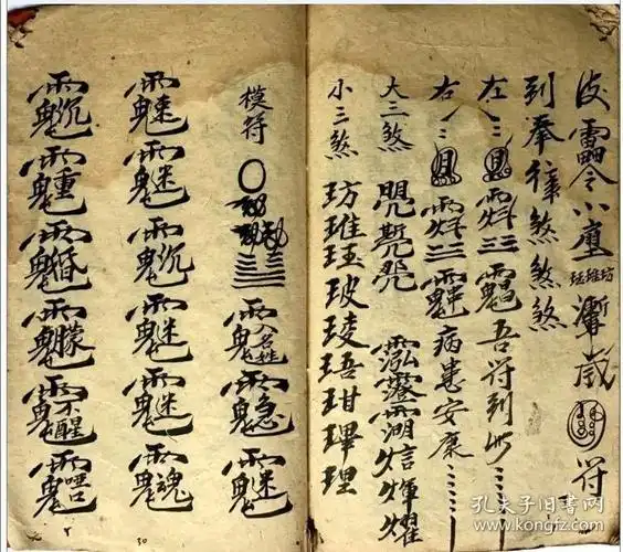 和合,迷魂,退煞类*符咒写本集录(《天心正法秘本真言》)迷人*迷魂大法