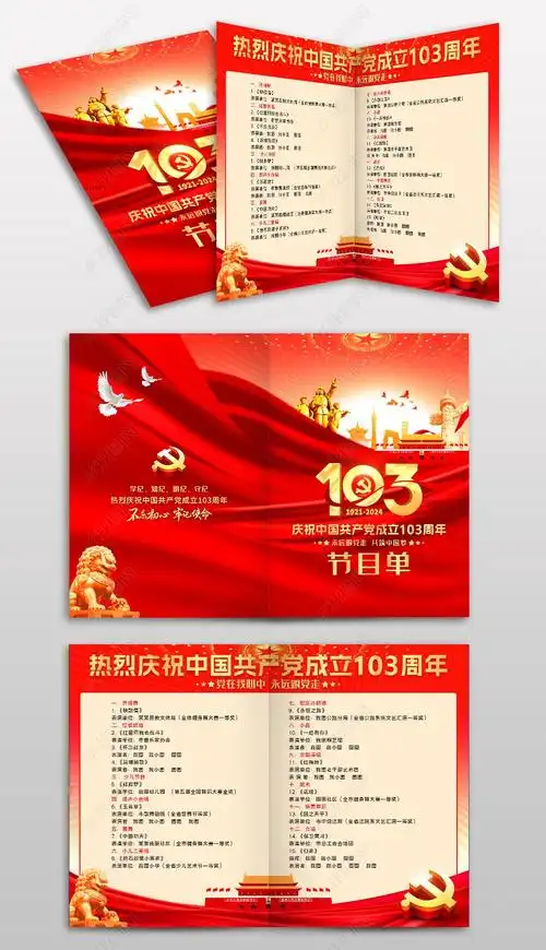 原创七一建党节建党103周年文艺晚会节目单设计