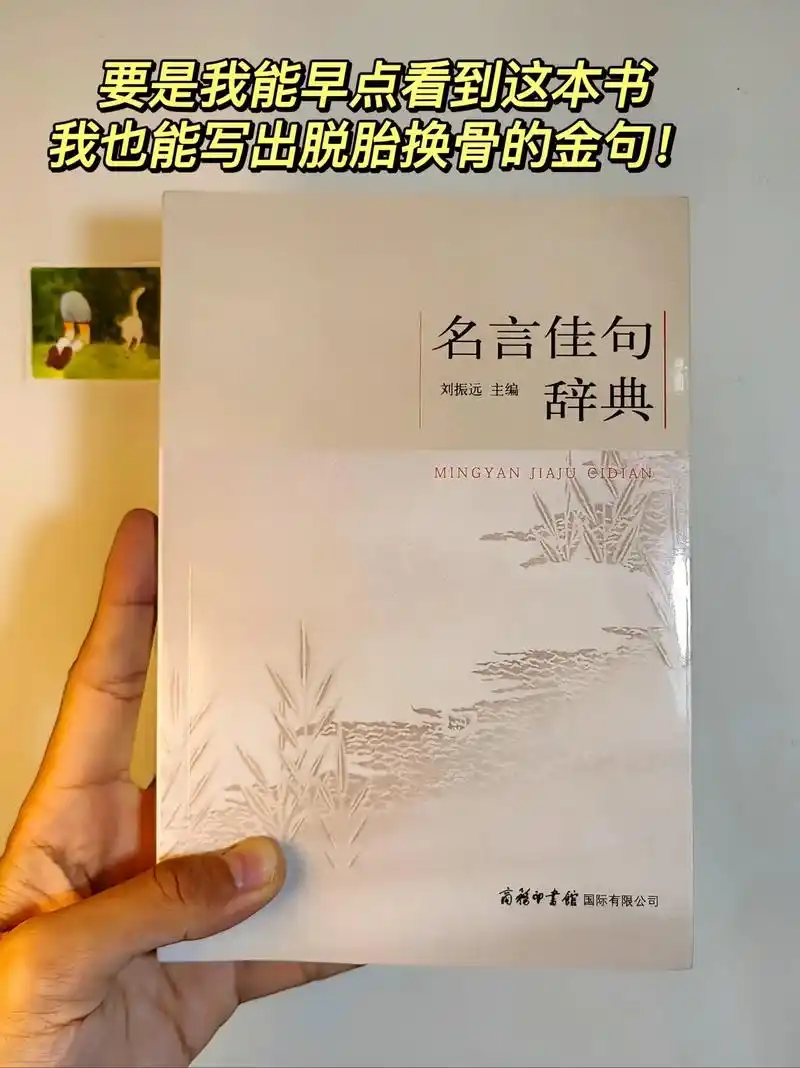 名言佳句辞典.读完这本书,我写出了脱胎换骨的金句. #读书  - 抖音