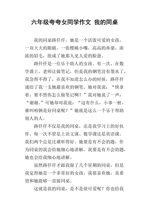 六年级夸夸女同学作文 我的同桌.docx