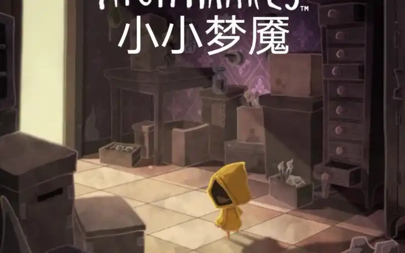 极小梦魇小小梦魇前传手机版完整通关视频攻略