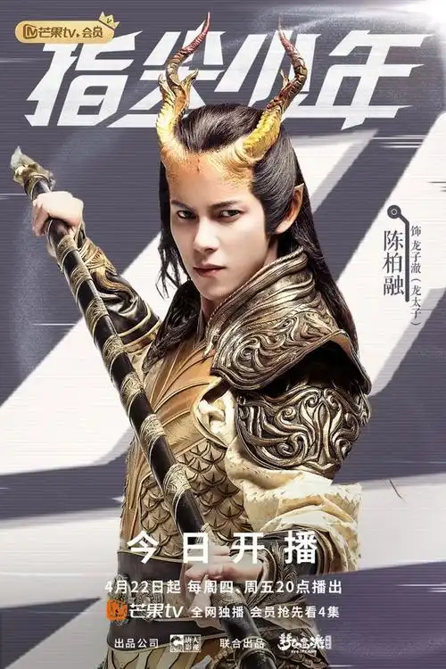 指尖少年今日开播陈瑶龚俊点燃热血青春