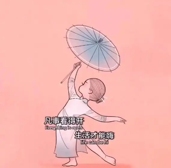 凡事看得开生活才能嗨