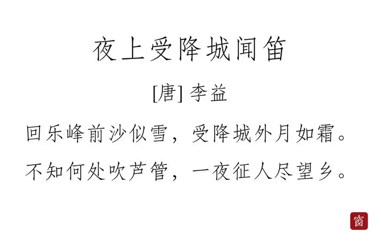 #每天读一首诗#第283天 《夜上受降城闻笛》——李益  回乐峰前沙似雪