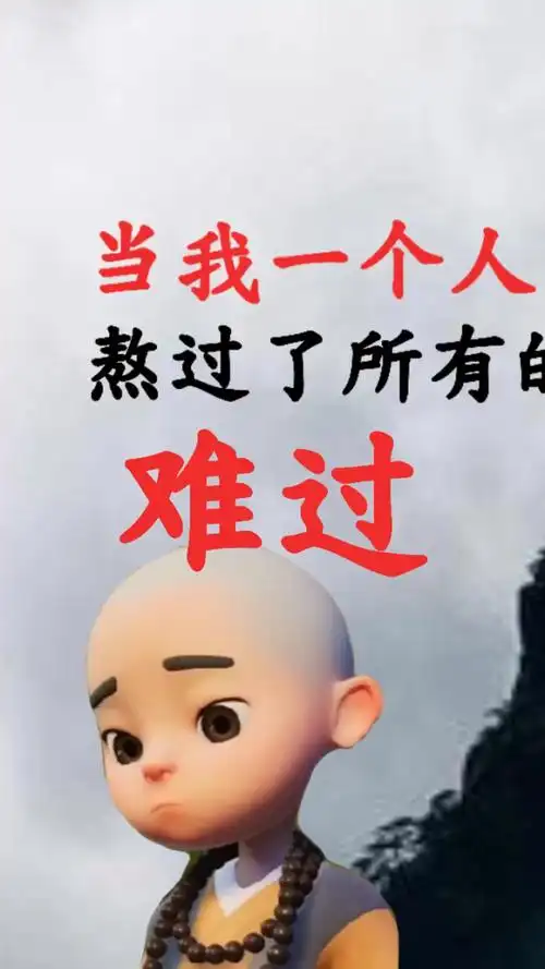 当我一个人熬过所有的难过09!