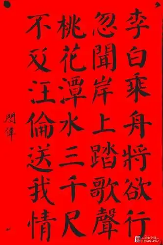 颜真卿 楷书 赠汪伦