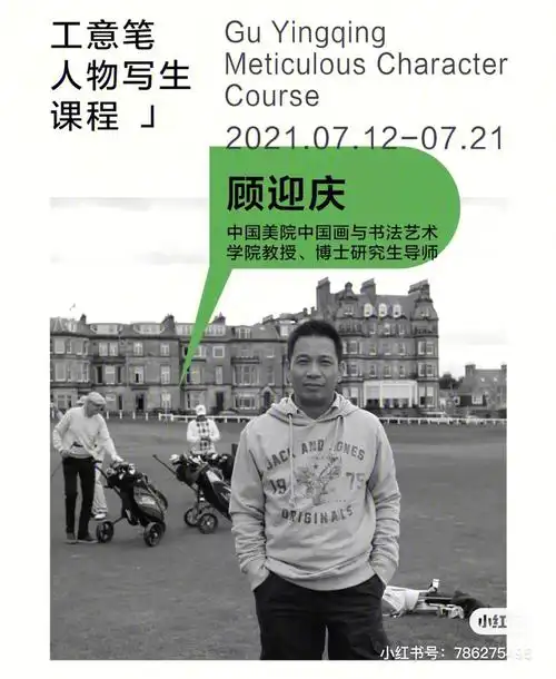 顾迎庆工意笔人物写生课程