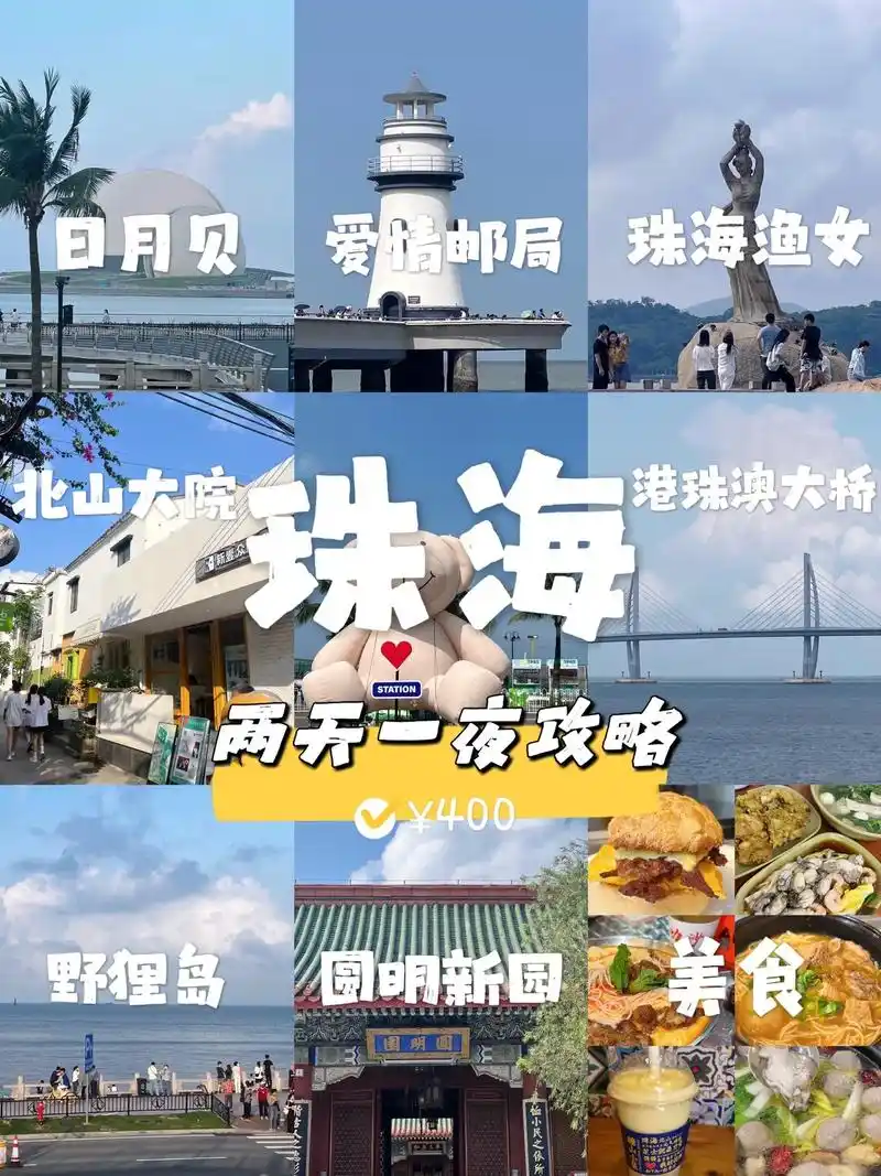 珠海|人均400两日游详细攻略98.浪漫慵懒的海滨城市珠海~ - 抖音