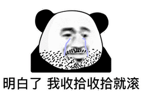 暴漫熊猫头明白了我收拾收拾就滚再见搞怪逗gif动图_动态图_表情包