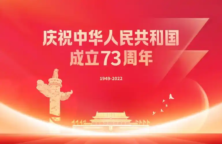 庆祝中华人民共和国成立73周年