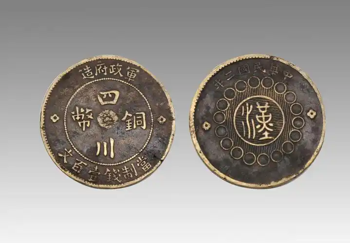 军政府造四川铜币一百文