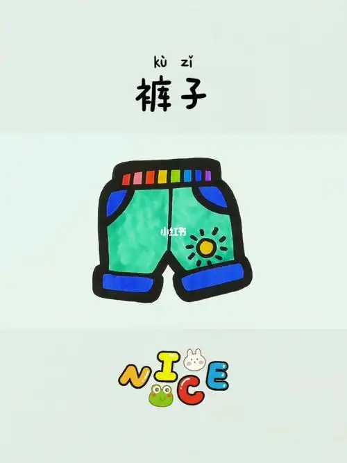儿童简笔画裤子