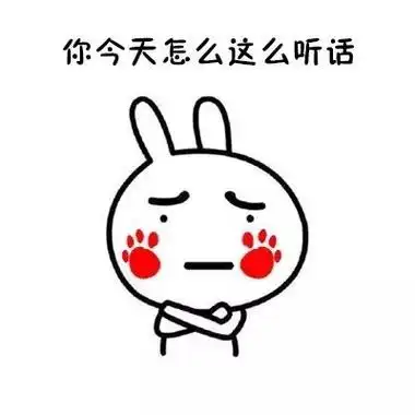 你今天怎么这么听话呢