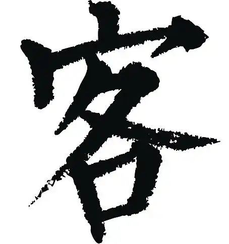 常用1000字简繁体(客)