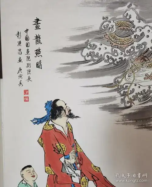 彭汉昌《画龙点睛》_画龙点睛_孔夫子旧书网