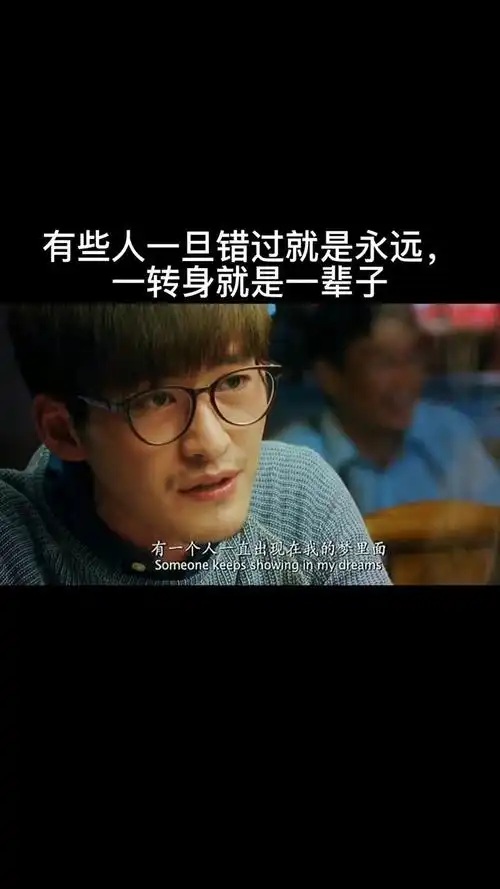 有些人,一旦错过就是永远, 一转身就是一辈子
