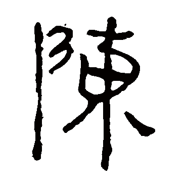 书法字典查询