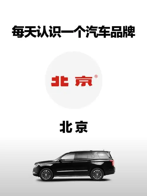 汽车百科(品牌篇)|北京