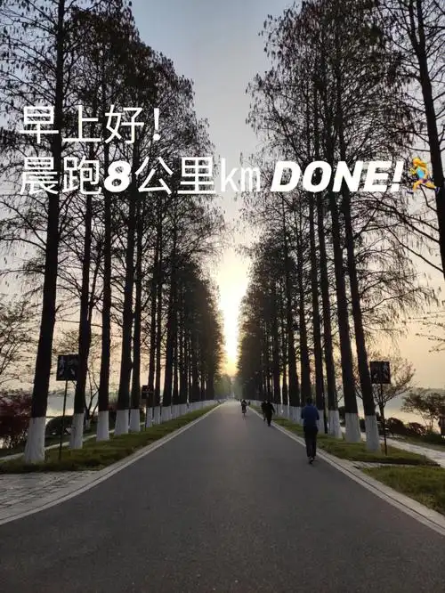 早上好69今日晨跑快乐加倍