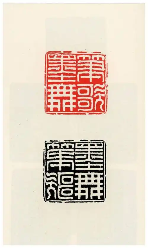 邓石如 笔歌墨舞