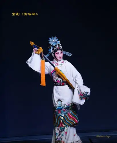 京剧《谢瑶环》