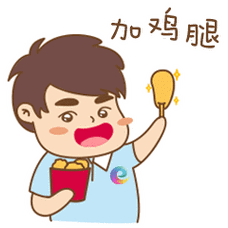 加鸡腿.gif