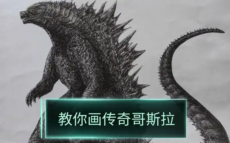 绘画过程哥斯拉绘画过程画了一只2020年的传奇哥斯拉我本人不在b站我