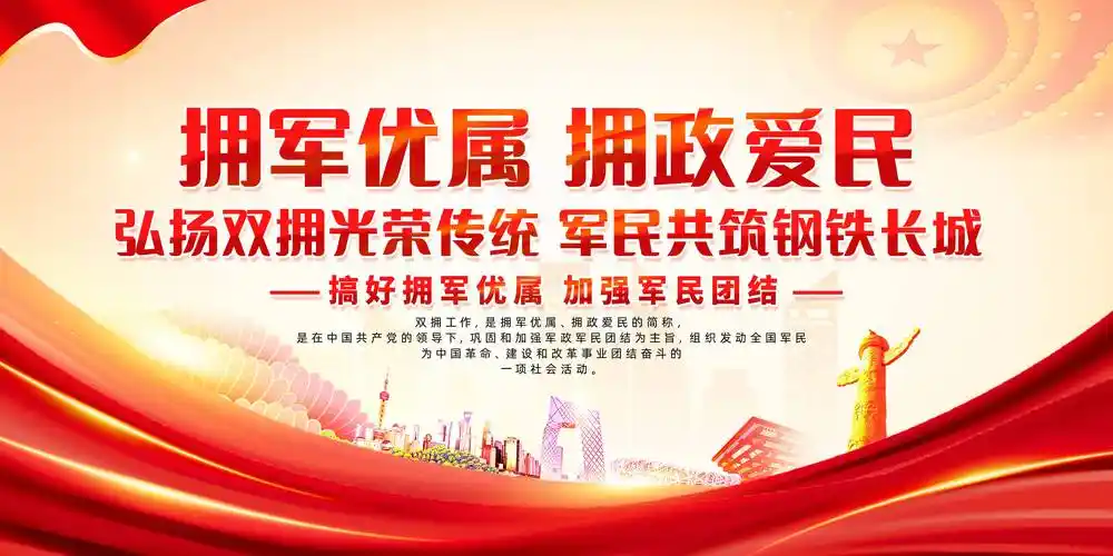 弘扬双拥光荣传统军民共建展板横版psd设计素材_工作_建设_活动