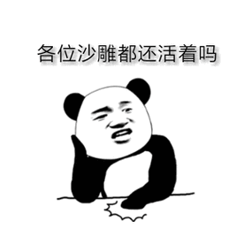 沙雕图片-皮蛋表情包