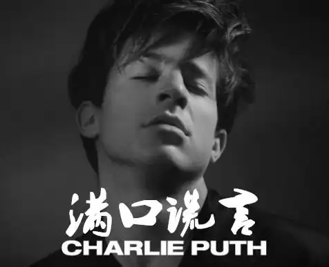 听歌学英语:满嘴谎言full of it