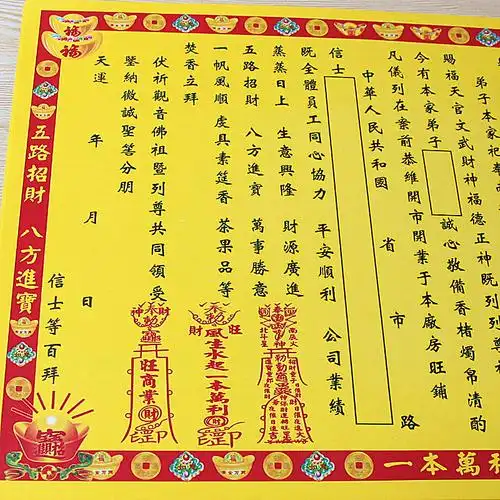 商店旺市疏文招财彩色大表文 生意兴隆开业旺铺 聚财开运补运烧纸