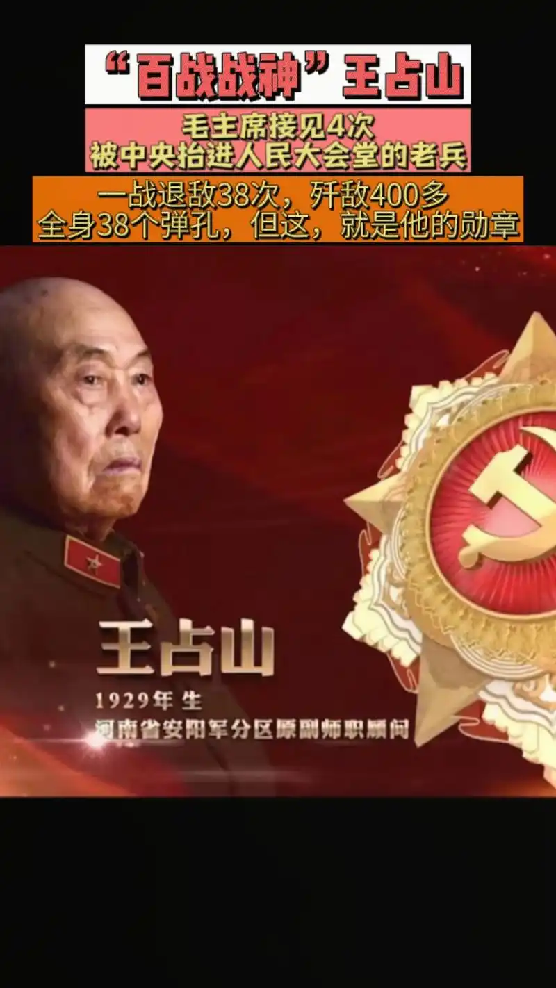 致敬  老一辈革命者.王占山"七一勋章"获得者,被朝鲜授予" - 抖音