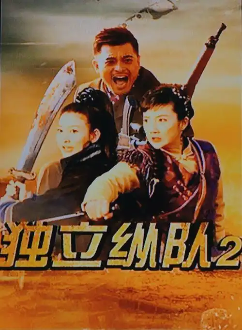 首发电视剧独立纵队2