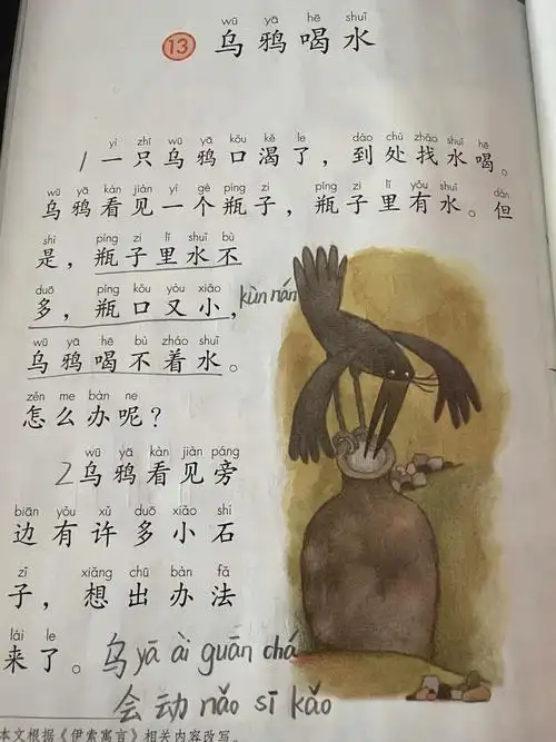 13乌鸦喝水