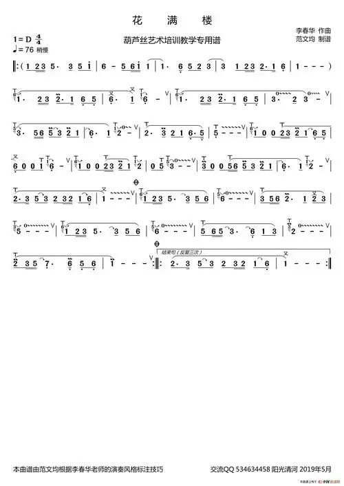 花满楼简谱( 葫芦丝谱 李春华版)