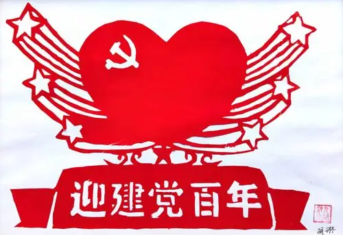 一张红剪纸浓浓向党心