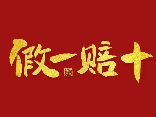 烫金手写假一赔十艺术字