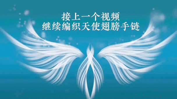 天使翅膀手链教程二