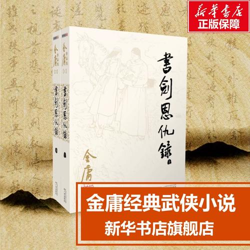 书剑恩仇录/(2020版朗声旧版)金庸作品集(全2册) 金庸 正版书籍小说