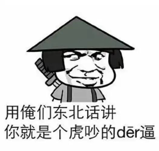 用俺们东北话讲,你就是个虎吵的der逼_der_俺们_东北表情