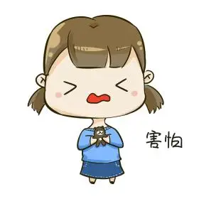 q版女孩害怕表情包