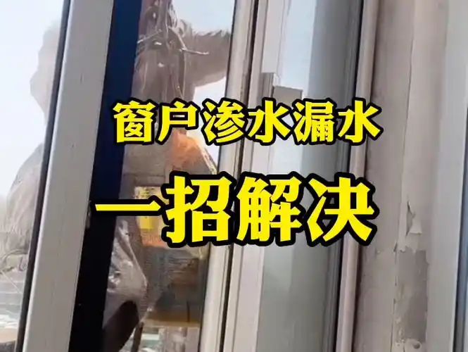 窗户漏水渗水 一招解决#沈阳防水#专业防水#沈阳同城#防水施工
