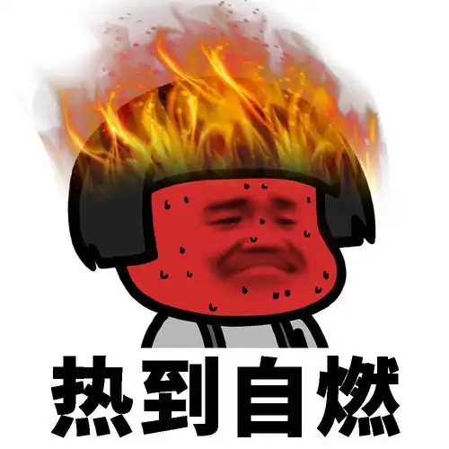 热到自然 - 蘑菇头天热表情包