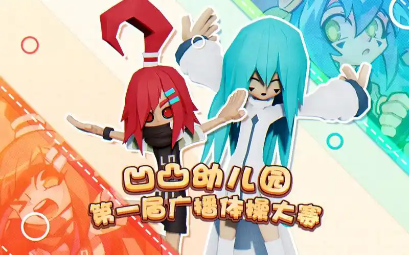 凹凸世界幼儿园第一届广播体操大赛!_哔哩哔哩_bilibili