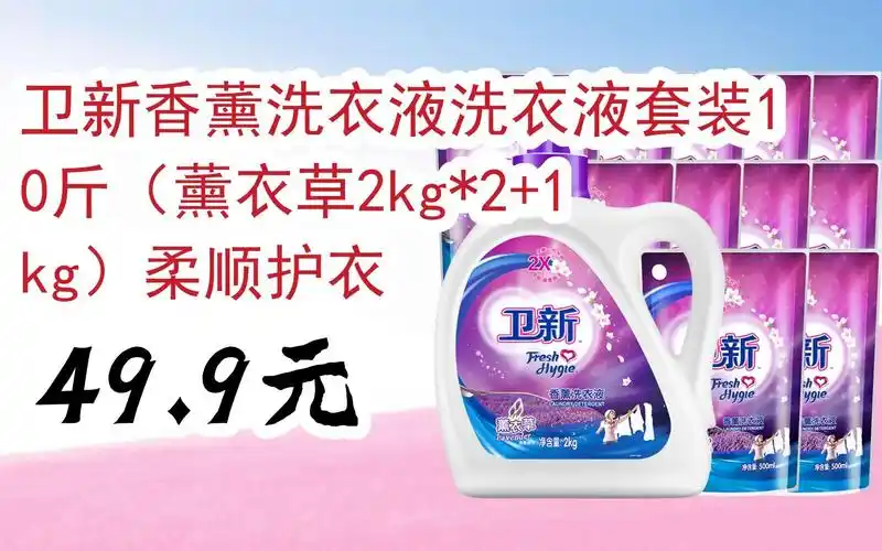 【双11攻略】卫新香薰洗衣液洗衣液套装10斤(薰衣草2kg*2 1kg)柔顺护