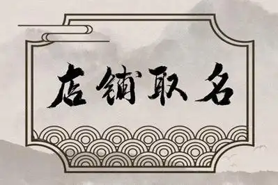 高分名字解析【金色印象】黄金的颜色正好是黄色,寓意店铺能够赚到