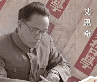 他写的这本书几年内出了32版,很多年轻人看后走上了这条路……艾思奇