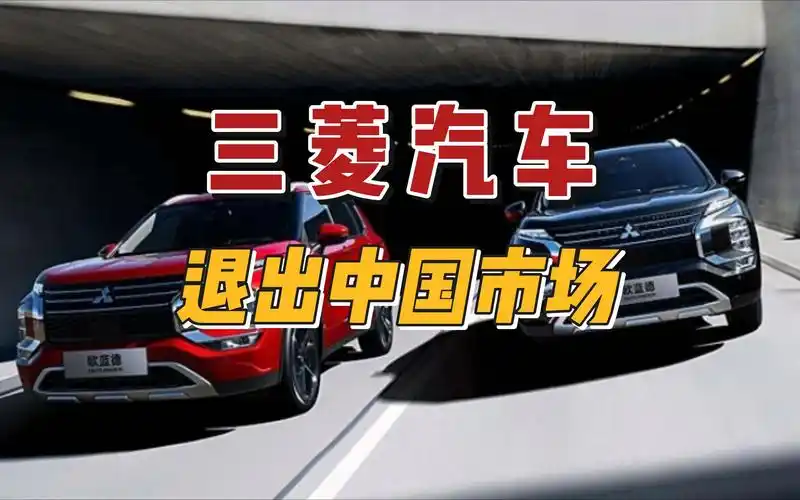 三菱退出中国市场!让丰田本田尴尬无比,日本人还没意识到严重性